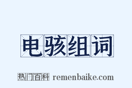 电骇组词是什么意思的图片